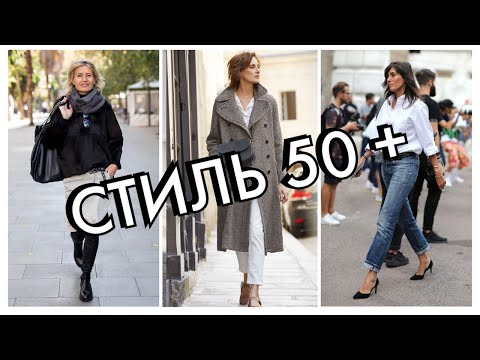 Видео: СТИЛЬ ДЛЯ ЖЕНЩИН 50 ПЛЮС И СТАРШЕ