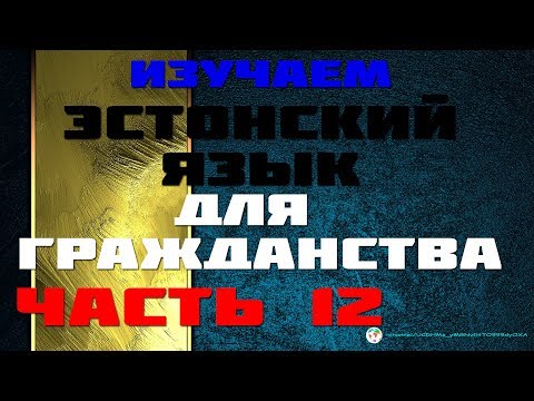 Видео: Экзамен на гражданство | Часть 12 из 24. Аудиоуроки Эстонского Обновляются