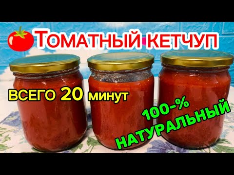 Видео: Лучший Кетчуп на Зиму! 🍅 Без Крахмала, Без Консервантов, Только Натуральный Вкус