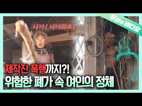 Видео: Насилие и несанкционированное насилие! Женщина, живущая в заброшенном доме 30 лет