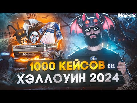 Видео: ОТКРЫЛ 1000 КЕЙСОВ ХЭЛЛОУИН 2024 - MAJESTIC RP / GTA 5 RP