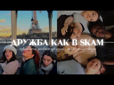 Видео: SUB: Привлечь Новых Классных Друзей. Крепкая Дружба. Полезные связи Саблиминал