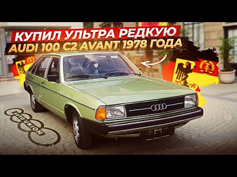 Видео: КУПИЛ УЛЬТРА РЕДКУЮ AUDI 100 C2 AVANT 1978 года!!!!