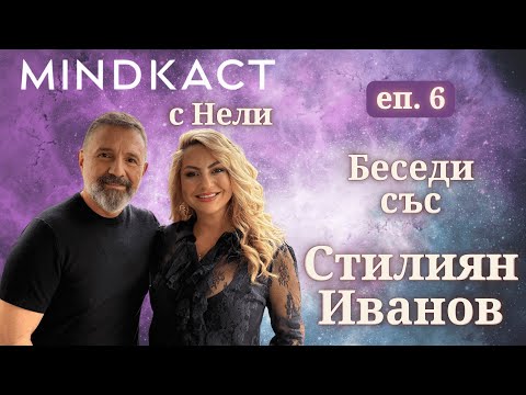Видео: ПРЕМИЕРА: Месечни беседи със Стилиян Иванов еп. 6 | MindКаст
