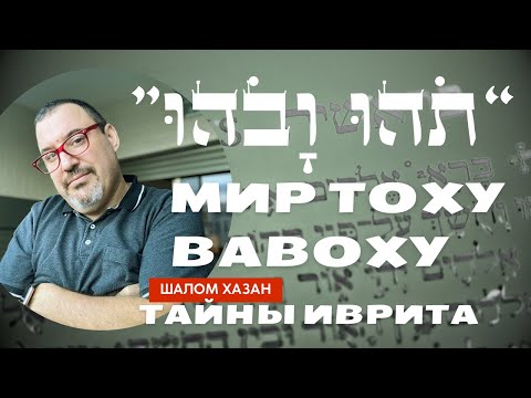 Видео: Мир Тоху Вавоху - Тайны иврита