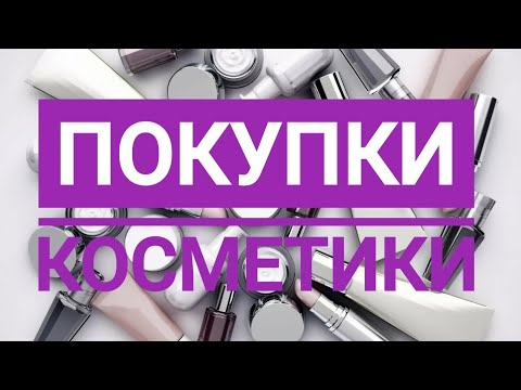 Видео: Покупки косметики 💄 | Sheglam, Fenty Beauty, Girlcult