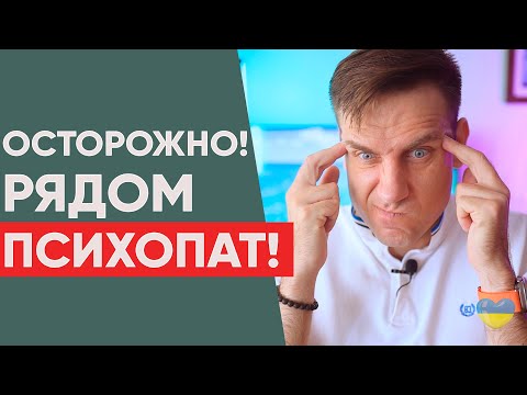 Видео: Осторожно! Как понять, что рядом с тобой психопат?