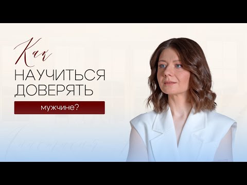 Видео: 4 основы доверия, которые помогут обрести здоровые отношения
