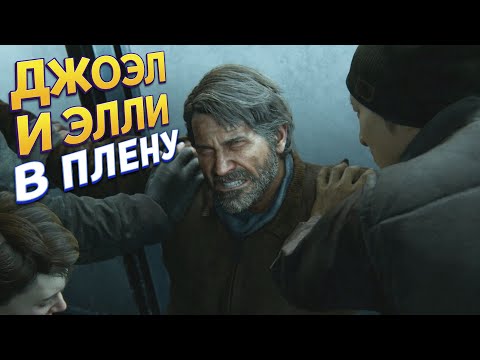 Видео: ДЖОЭЛ И ЭЛЛИ В ПЛЕНУ ( The Last of Us Part II )