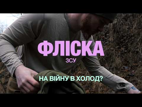 Видео: Як одягатись на війну в холод? Частина друга. Флісова кофта