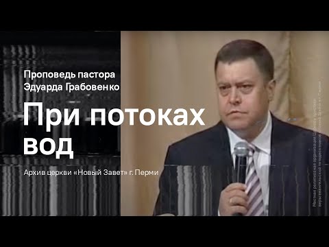 Видео: Эдуард Грабовенко: При потоках вод