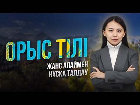 Видео: ОРЫС ТІЛІ | НҰСҚА ТАЛДАУ | ЖАНСАЯ АПАЙ