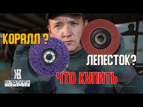 Видео: ЧТО ЛУЧШЕ ЛЕПЕСТКОВЫЙ ДИСК ИЛИ КОРАЛЛОВЫЙ ДИСК НА БОЛГАРКУ. ЖКВ Саморучка