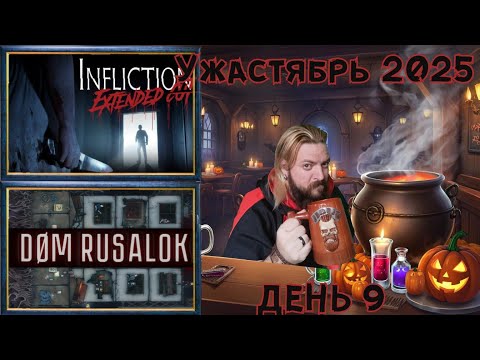 Видео: 🎃УЖАСТЯБРЬ👻 (день 9) Infliction и  DOM RUSALOK