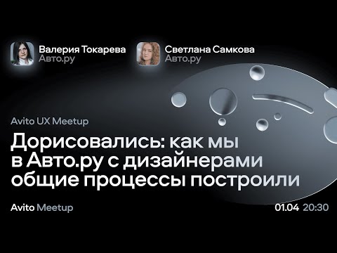 Видео: Дорисовались: как мы с дизайнерами общие процессы построили — Лера Токарева и Света Самкова, Авто.ру