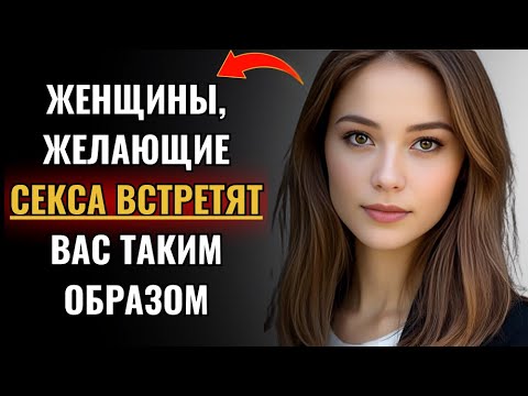 Видео: Психология раскрывает: как женщины приветствуют мужчин, к которым их тайно влечет