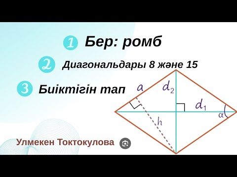 Видео: ҰБТ#геометрия#ромб