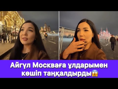 Видео: Айгүл Москваға ұлдарымен көшіп таңқалдырды😱
