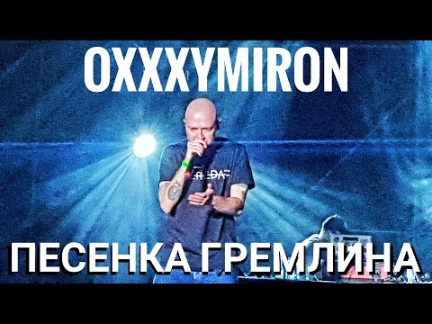 Видео: Oxxxymiron – Песенка Гремлина | Booking Machine Festival 2019 | Концертоман