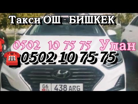 Видео: ТАКСИ ОШ - БИШКЕК! УСЛУГИ ВЫСОЧАЙШЕГО УРОВНЯ!