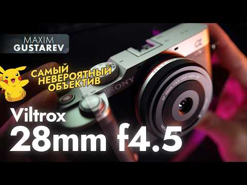 Видео: 🤯 Объектив блинчик! Открытие года! Магия AF Viltrox 28mm f4.5