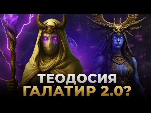 Видео: Raid Shadow Legends | ТЕОДОСИЯ БЕССЛАВНАЯ | ИМБА-МИФИК