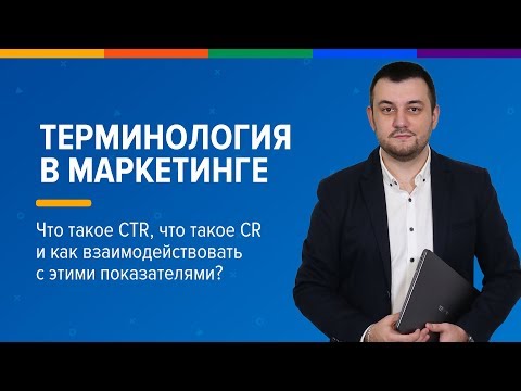 Видео: Что такое CTR, что такое CR и как взаимодействовать с этими показателями