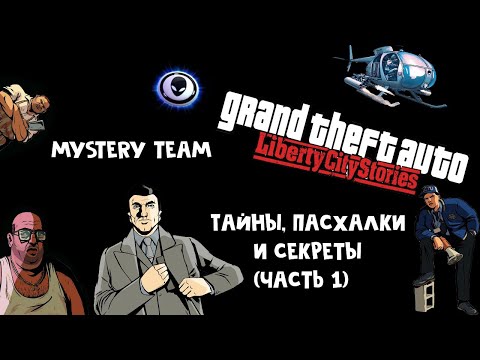 Видео: Тайны, пасхалки и секреты  GTA Liberty City Stories (часть 1)