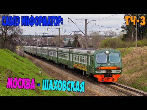Видео: Информатор САВПЭ: Москва Рижская - Шаховская (Перервинский)