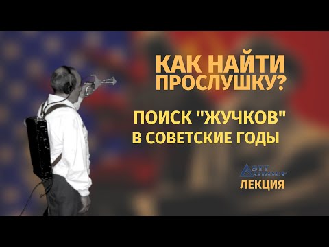 Видео: ПОИСК "ЖУЧКОВ" В СОВЕТСКИЕ ГОДЫ // КАК НАЙТИ ПРОСЛУШКУ? // STT-GROUP