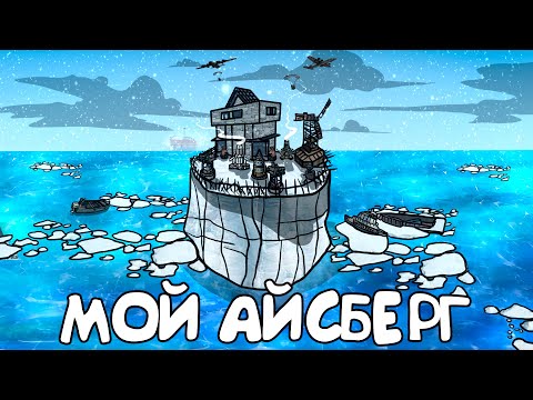 Видео: RUST - МОЙ ДОМ НА АЙСБЕРГЕ. РЕЙД КЛАНОВОГО ЛЕДНИКА