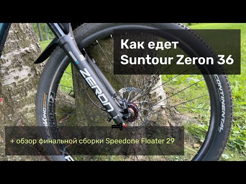 Видео: Обзор на Suntour Zeron и финальной сборки Floater 29
