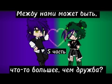 Видео: Мини-фильм "Между нами может быть, что-то большее, чем дружба?" (5/?).