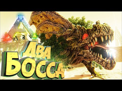 Видео: Два Главных БОССА Мода ПИРИЯ - Мифическое Выживание - ARK #39