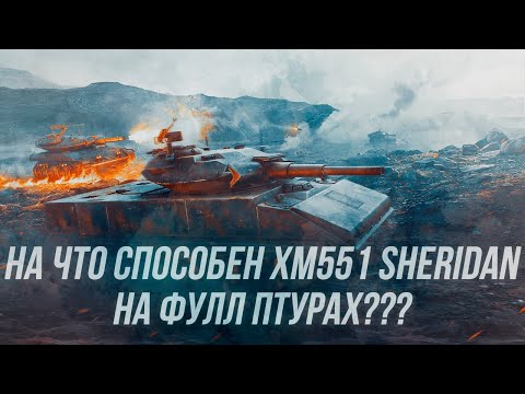 Видео: Играю на результат! | XM551 Sheridan на фулл ПТУРах | Wot blitz