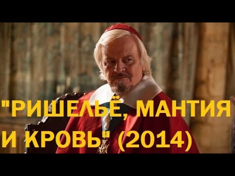 Видео: "Ришельё, Мантия и кровь" (2014)