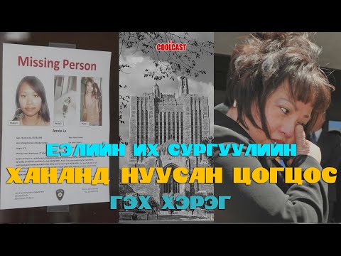 Видео: Еэлийн их сургуулийн "Хананд нуусан цогцос"-ны хэрэг
