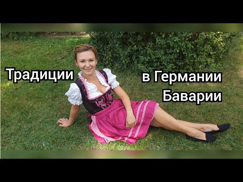 Видео: Традиции и праздники в Германии - Бавария  #осень #Бавария #Германия #VLOG (76) 27.09.2020