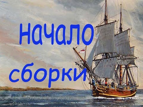 Видео: Начало сборки модели парусника "Bounty".