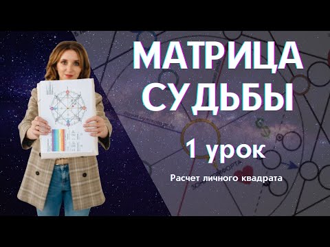 Видео: Матрица судьбы - 1 Урок бесплатного марафона - Расчет личных энергий