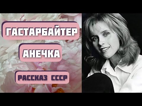 Видео: Гастарбайтер по имени Анечка. Интересная история. Автор рассказа - Александр Левковский