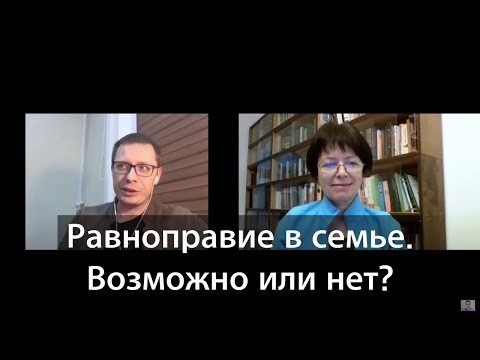 Видео: Равноправие в семье. Возможно или нет?