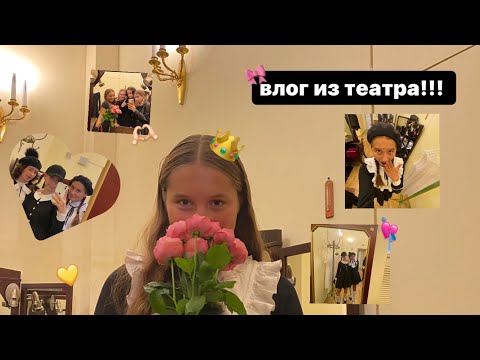 Видео: влог из театра! участвую в спектакле «процесс», александринский театр, спб