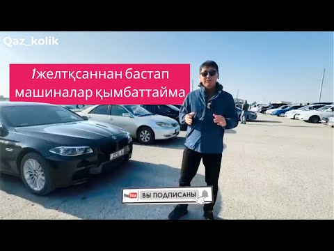 Видео: Ақтау көлік базары [24.11.24ж.]