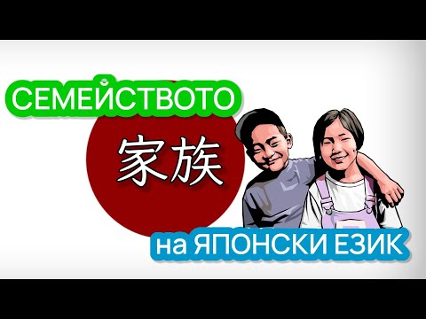 Видео: СЕМЕЙСТВОТО на ЯПОНСКИ ЕЗИК