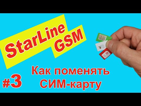 Видео: Starline GSM - часть 3 | Как поменять СИМ карту в сигнализации Старлайн