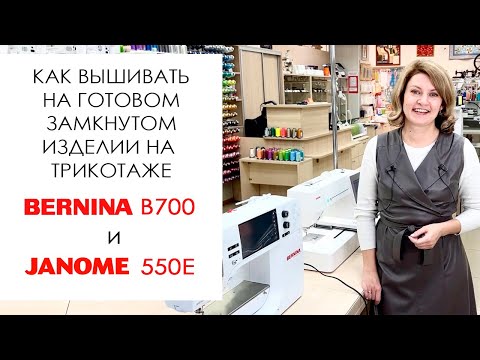 Видео: Как вышивать на готовом замкнутом изделии на трикотаже на примере Bernina B700 и Janome 550E