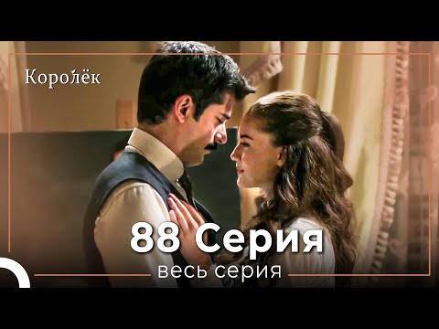 Видео: Королек 88 серия (Короткие Эпизод)