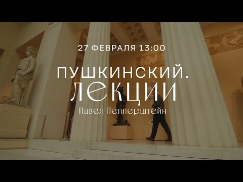 Видео: Виртуальный лекторий «Пушкинский. Лекции». Павел Пепперштейн.