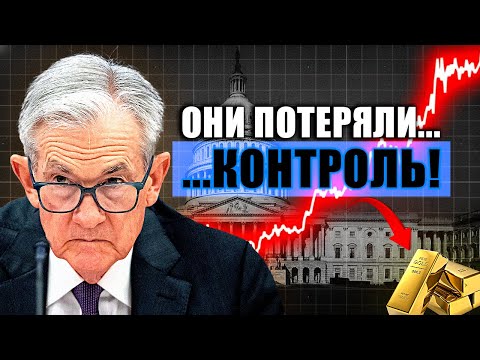 Видео: ШОКИРУЮЩАЯ ЗОЛОТАЯ ЛИХОРАДКА СКРЫВАЕТ КРАХ БАНКОВ И ГРЯДУЩЕЕ ФИНАНСОВОЕ ОБНУЛЕНИЕ...